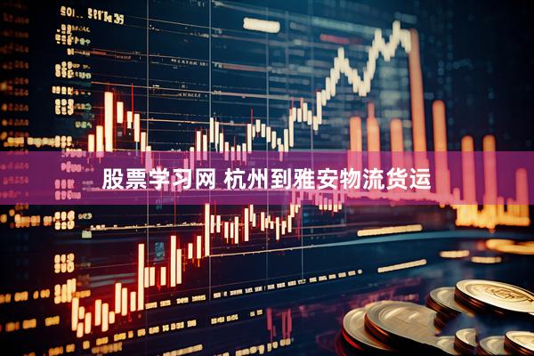 股票学习网 杭州到雅安物流货运