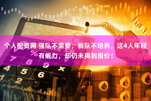 个人配资网 强队不需要，弱队不培养，这4人年轻有能力，却仍未得到报价！