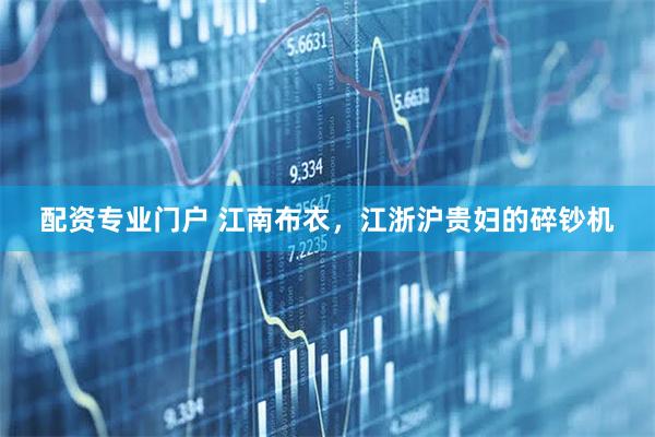 配资专业门户 江南布衣，江浙沪贵妇的碎钞机
